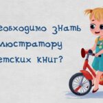 Секреты иллюстратора – что нужно знать для успешной работы