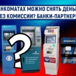 Банкоматы, где можно снять деньги без комиссии с карты ВТБ банка